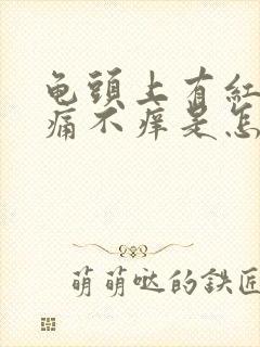 龟头上有红点不痛不痒是怎么回事呢