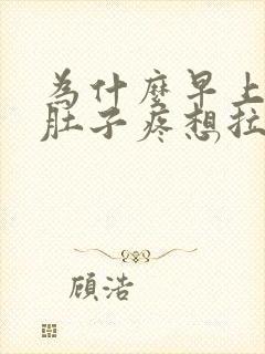 为什么早上起来肚子疼想拉屎封面