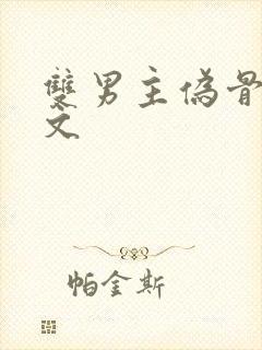 双男主伪骨科虐文封面