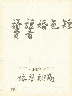 旖旎婚色短剧免费看封面