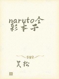naruto全彩本子