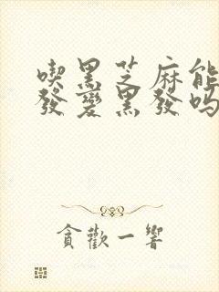 吃黑芝麻能让白发变黑发吗怎么吃