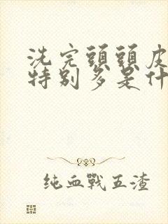 洗完头头皮屑还特别多是什么原因