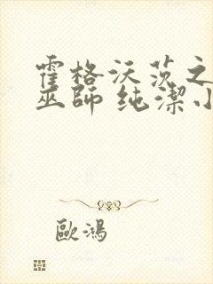 霍格沃茨之血脉巫师 纯洁小天使