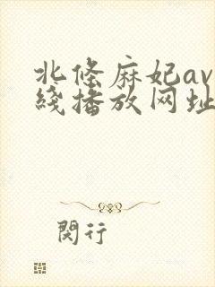 北条麻妃av在线播放网址