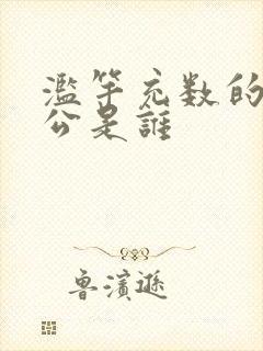 滥竽充数的主人公是谁