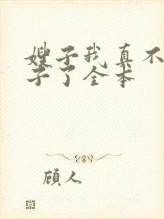 嫂子我真不是傻子了全本