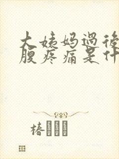 大姨妈过后左下腹疼痛是什么原因女性