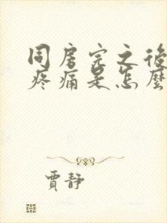 同房完之后小腹疼痛是怎么回事