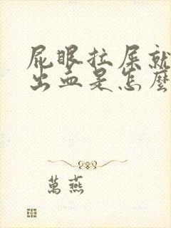 屁眼拉屎就疼还出血是怎么回事