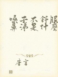 嗓子不舒服流清鼻涕是什么感冒