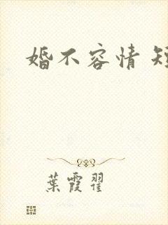 婚不容情 短剧