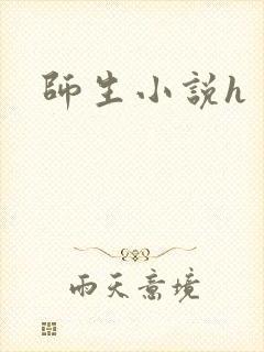 师生小说h
