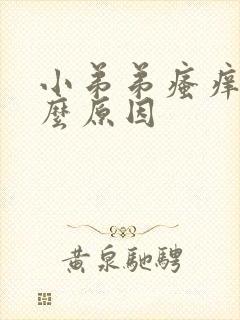 小弟弟瘙痒是什么原因