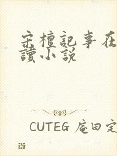 宋檀记事在线阅读小说