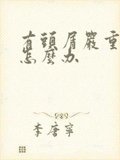 有头屑严重掉发怎么办