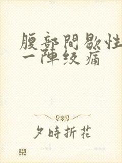 腹部间歇性一阵一阵绞痛