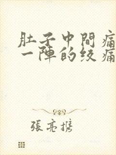 肚子中间痛一阵一阵的绞痛