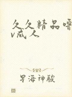 久久精品噜噜av成人