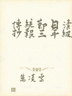 传统节日清明手抄报三年级