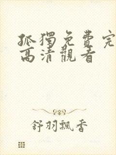 孤独免费完整版高清观看