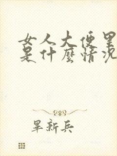 女人大便里有血是什么情况