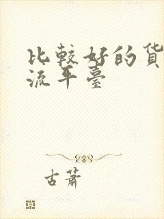 比较好的货运物流平台