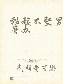 勃起不坚男人怎么办