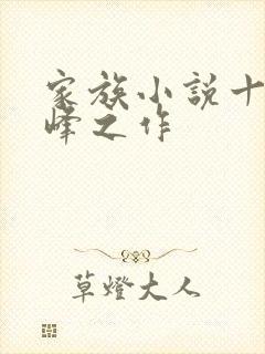 家族小说十大巅峰之作