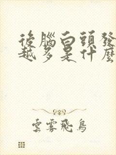 后脑白头发越来越多是什么原因