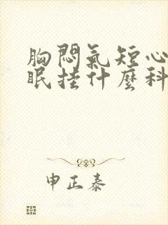 胸闷气短心慌失眠挂什么科封面