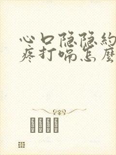 心口隐隐约约的疼打嗝怎么回事