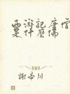 西游记唐僧封的是什么佛