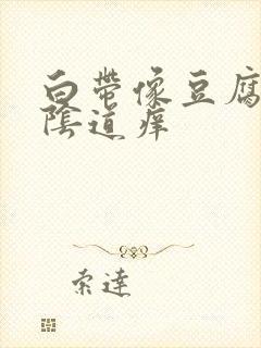 白带像豆腐渣和阴道痒封面