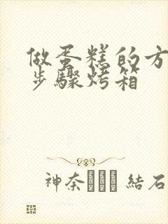 做蛋糕的方法和步骤烤箱封面