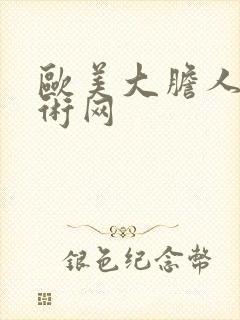 欧美大胆人体艺术网