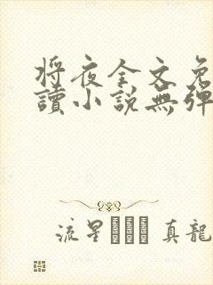 将夜全文免费阅读小说无弹窗封面