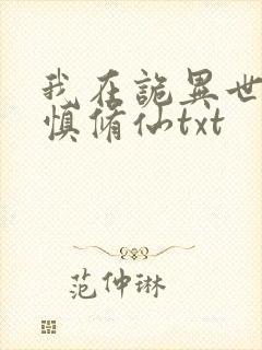 我在诡异世界谨慎修仙txt