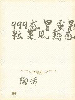 999感冒灵颗粒是风热感冒还是风寒感冒