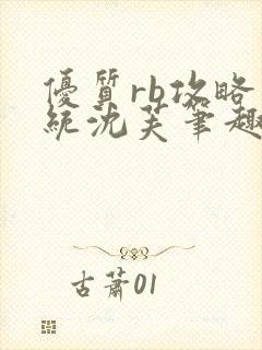 优质rb攻略系统沈芙笔趣阁最新封面