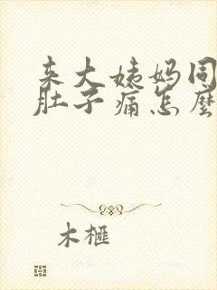 来大姨妈同房后肚子痛怎么办封面