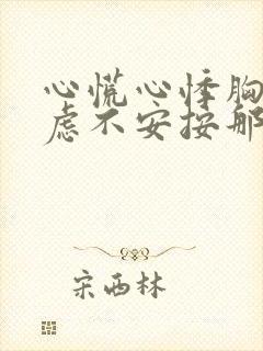 心慌心悸胸闷焦虑不安按那个部位缓解