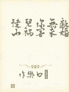 徒儿你无敌了下山祸害未婚妻吧无良老道