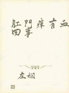 肛门痒有血怎么回事