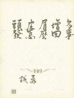 头皮屑增多掉头发怎么回事