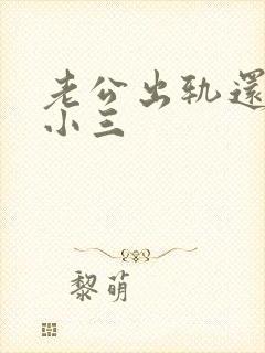 老公出轨还联系小三