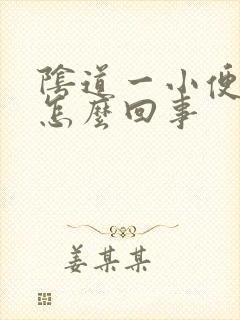 阴道一小便就疼怎么回事