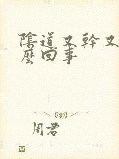 阴道又干又涩怎么回事