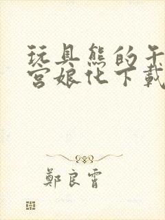 玩具熊的午夜后宫娘化下载