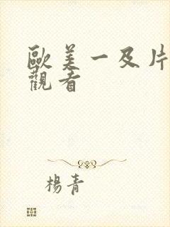 欧美一及片在线观看